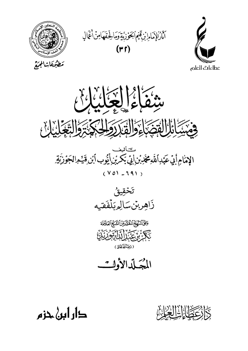 غلاف كتاب شفاء العليل في مسائل القضاء والقدر والحكمة والتعليل (PDF)