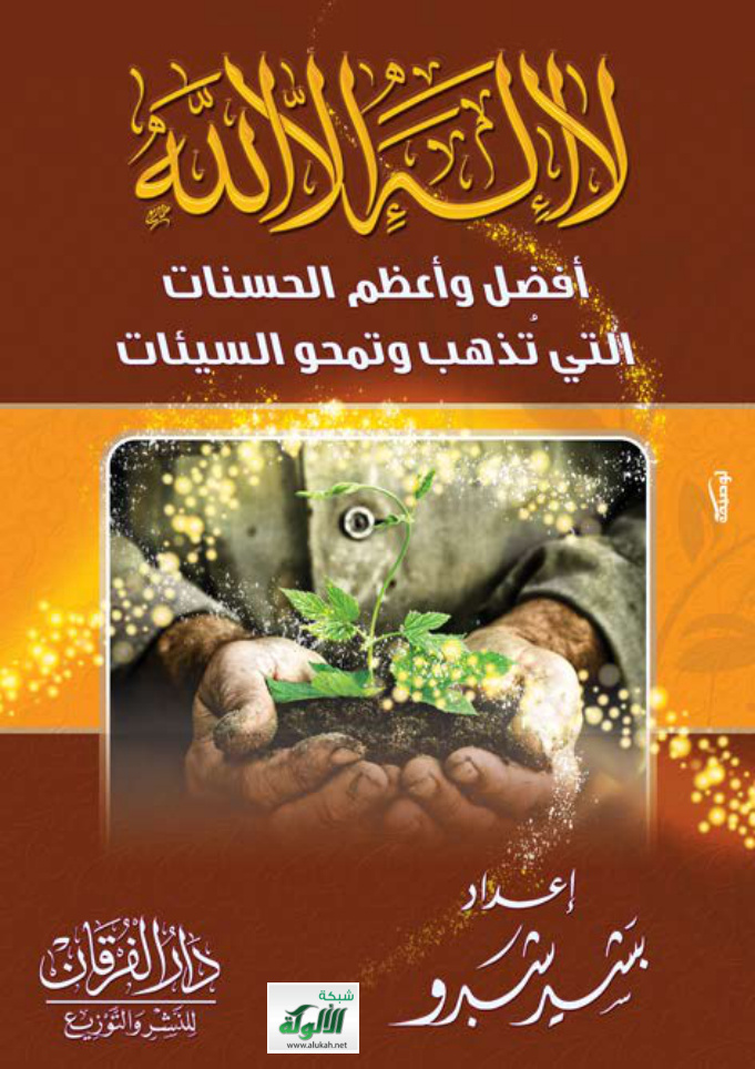غلاف كتاب لا إله إلا الله أفضل وأعظم الحسنات التي تذهب وتمحو السيئات (PDF)