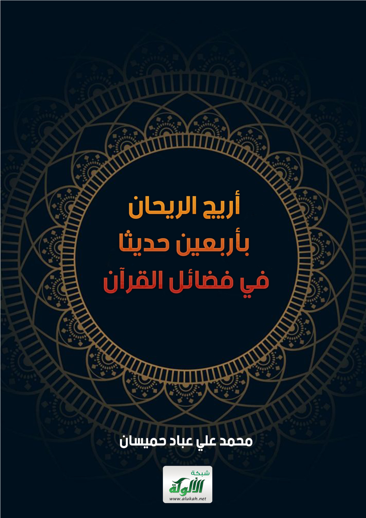 غلاف كتاب أريج الريحان بأربعين حديثا في فضائل القرآن PDF)(WORD))