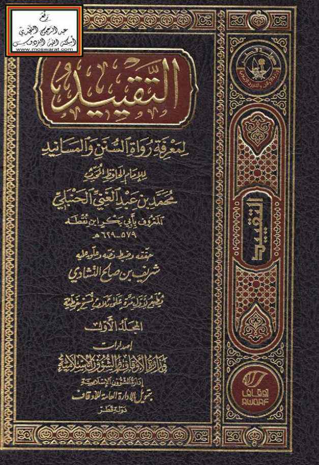 غلاف كتاب التقييد لمعرفة رواة السنن والمسانيد - محمد بن عبدالغنى