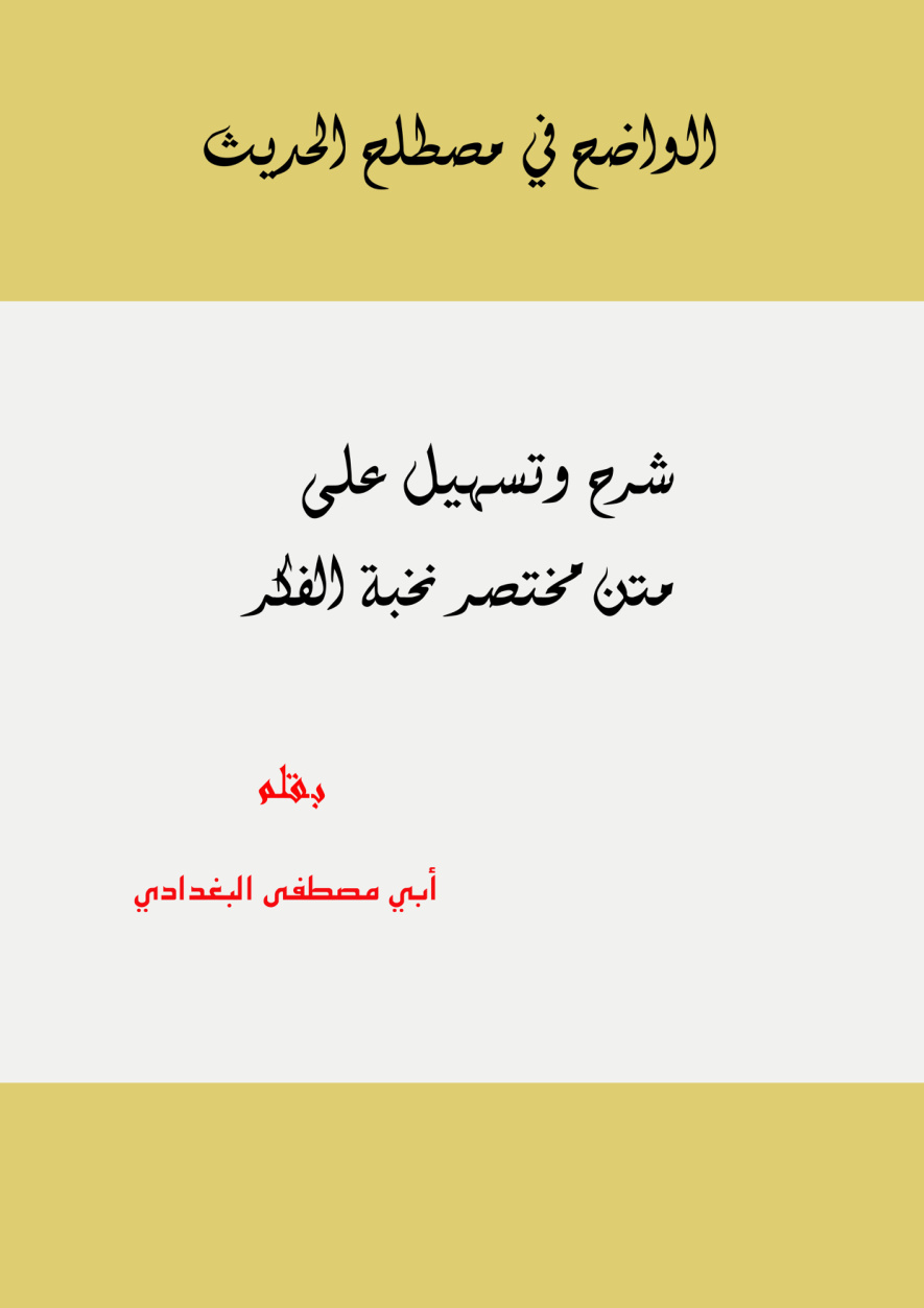 غلاف كتاب الواضح في مصطلح الحديث (شرح وتسهيل على متن مختصر نخبة الفكر )