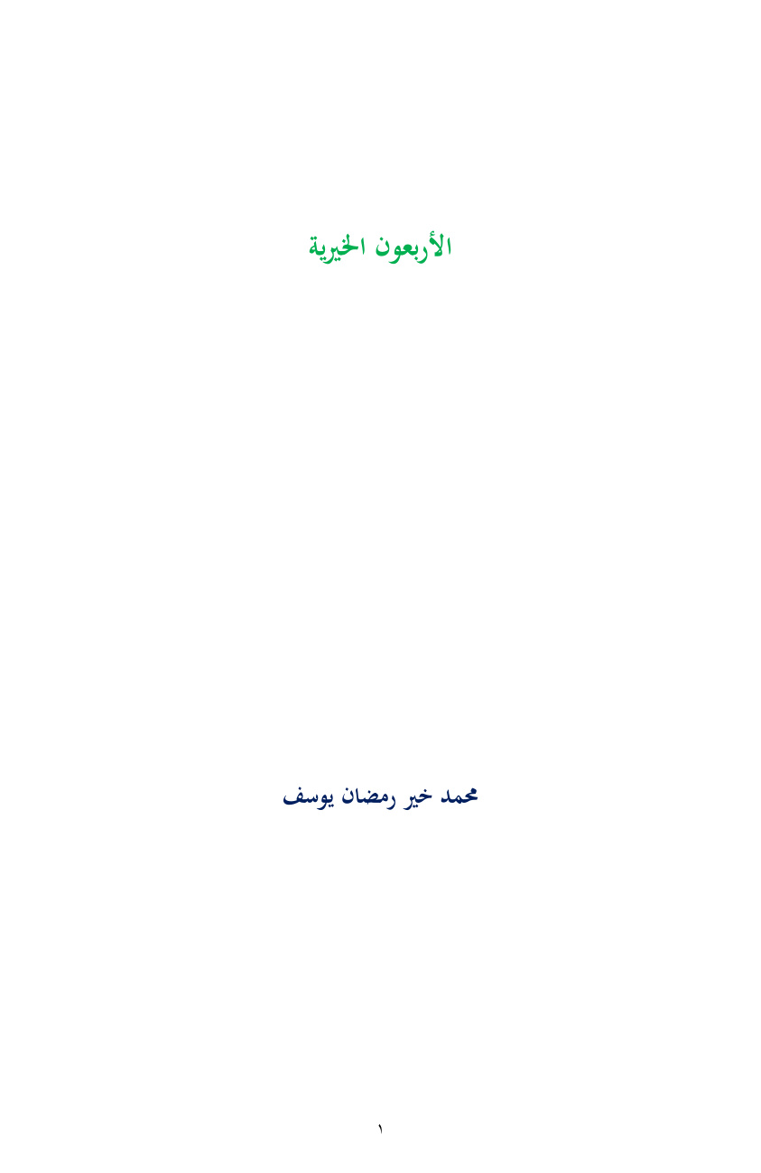 غلاف كتاب الأربعون الخيرية - محمد خير رمضان يوسف