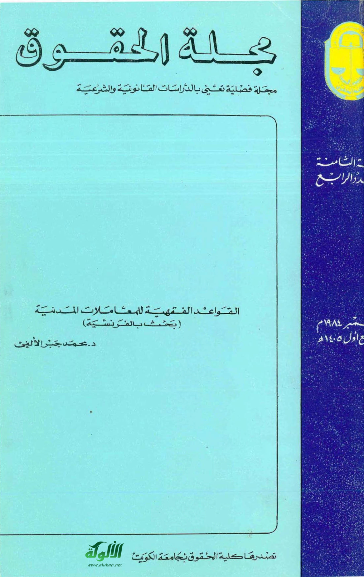 غلاف كتاب PRINCIPES FONDAMENTAUX DU DROIT CIVIL MUSULMAN (PDF)