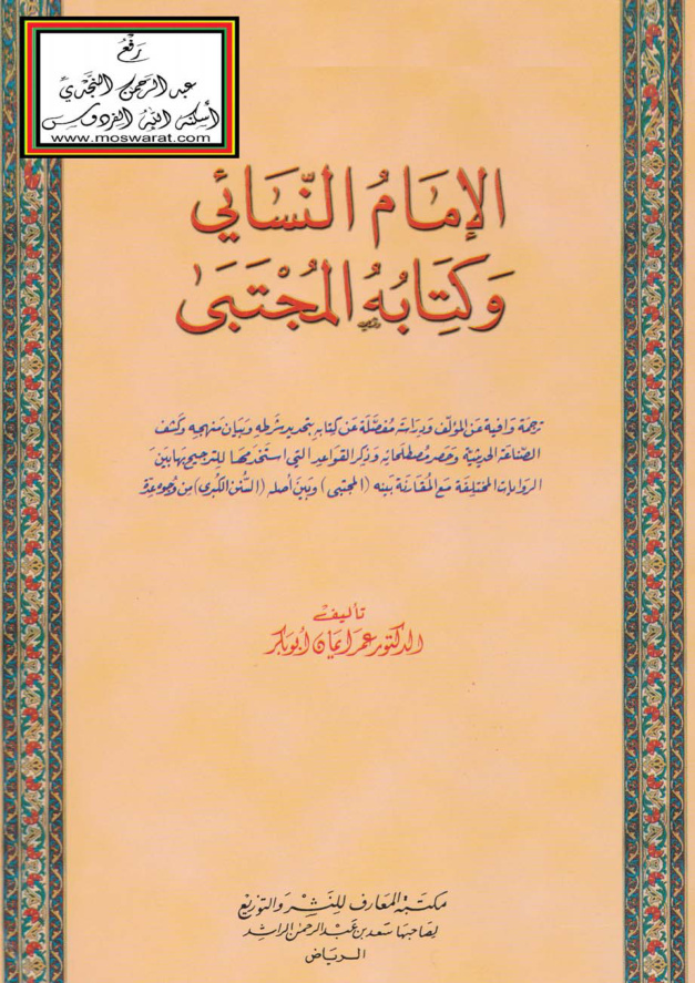 غلاف كتاب الإمام النسائي وكتابه المجتبى - د. عمر ايمان