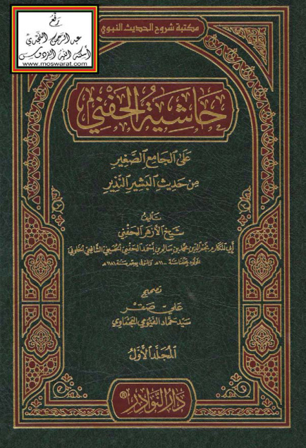 غلاف كتاب حاشية الحفني على الجامع الصغير للسيوطي - محمد الحفني
