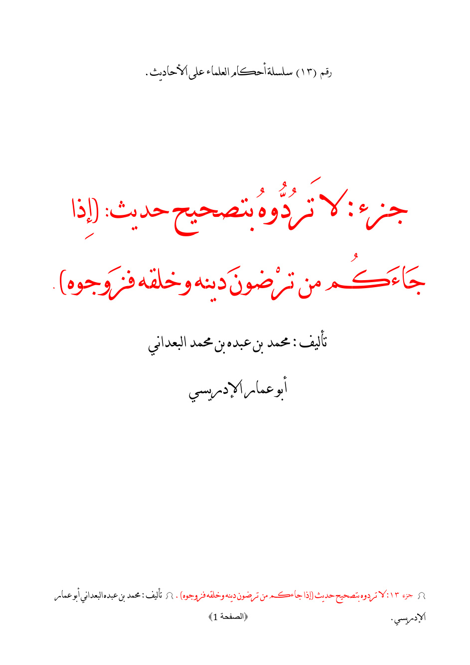 غلاف كتاب جزء لا تردوه بتصحيح حديث _ إذا جاءكم من ترضون دينه