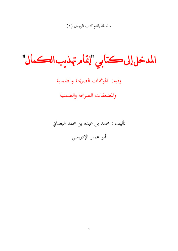 غلاف كتاب المدخل إلى كتابي إتمام تهذيب الكمال - محمد بن عبده