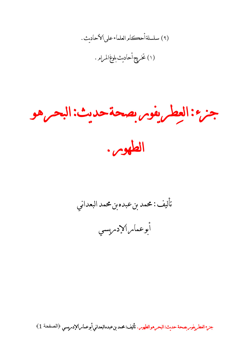 غلاف كتاب جزء العطر يفور بصحة حديث _ البحر هو الطهور - محمد