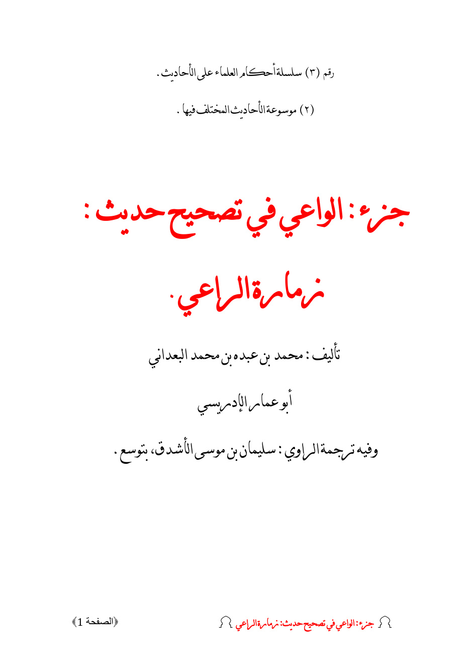 غلاف كتاب جزء الواعي في تصحيح حديث _ زمارة الراعي