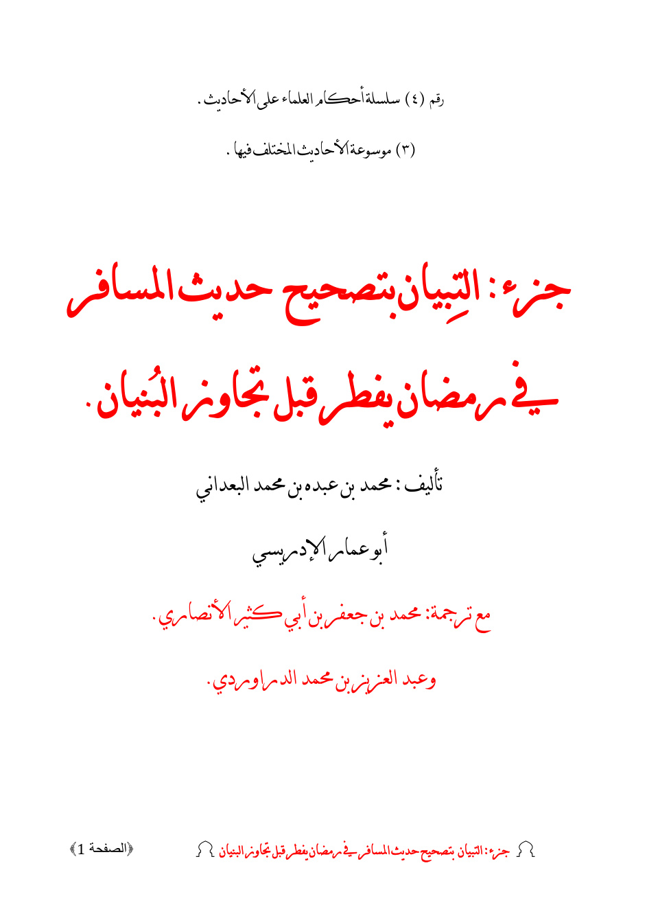 غلاف كتاب جزء التبيان بتصحيح حديث المسافر في رمضان يفطر قبل