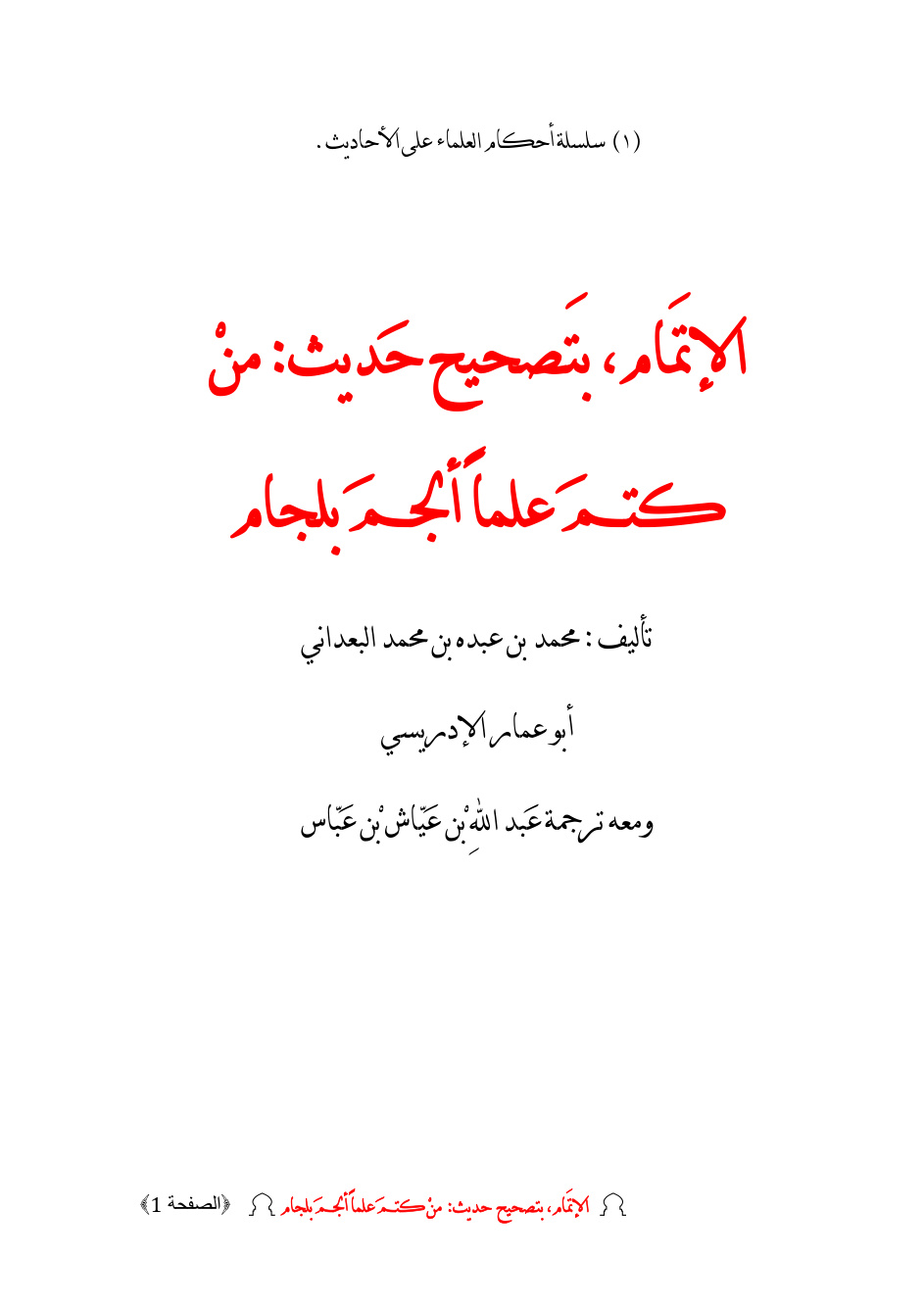 غلاف كتاب جزء الإتمام بتصحيح حديث _ من كتم علماً ألجم بلجام