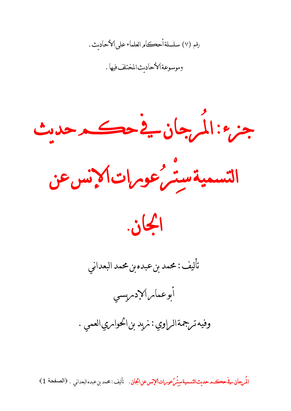 غلاف كتاب جزء المرجان في حكم حديث التسمية ستر عورات الإنس عن الجن