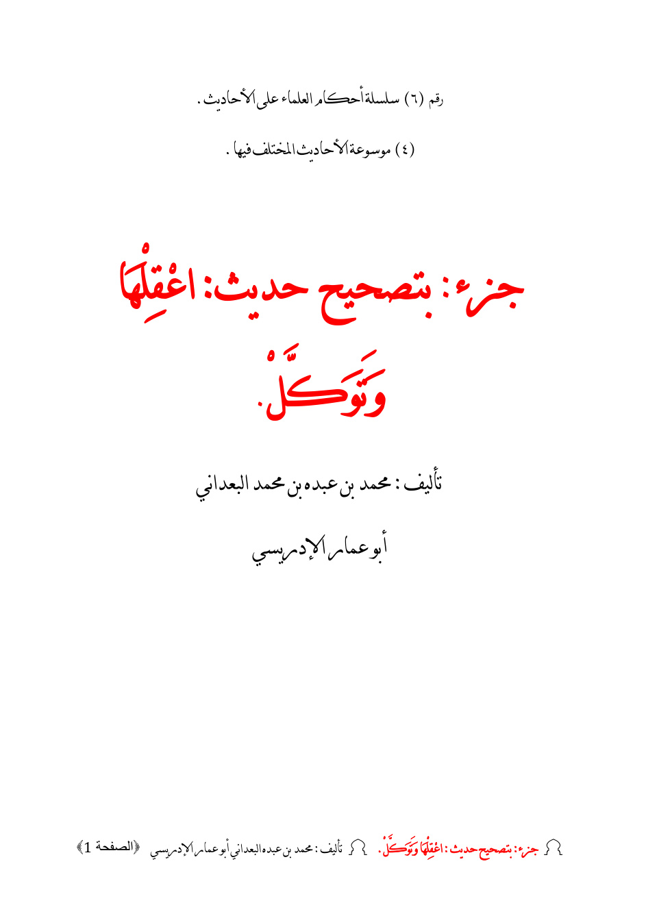 غلاف كتاب جزء بتصحيح حديث _ اعقلها وتوكل