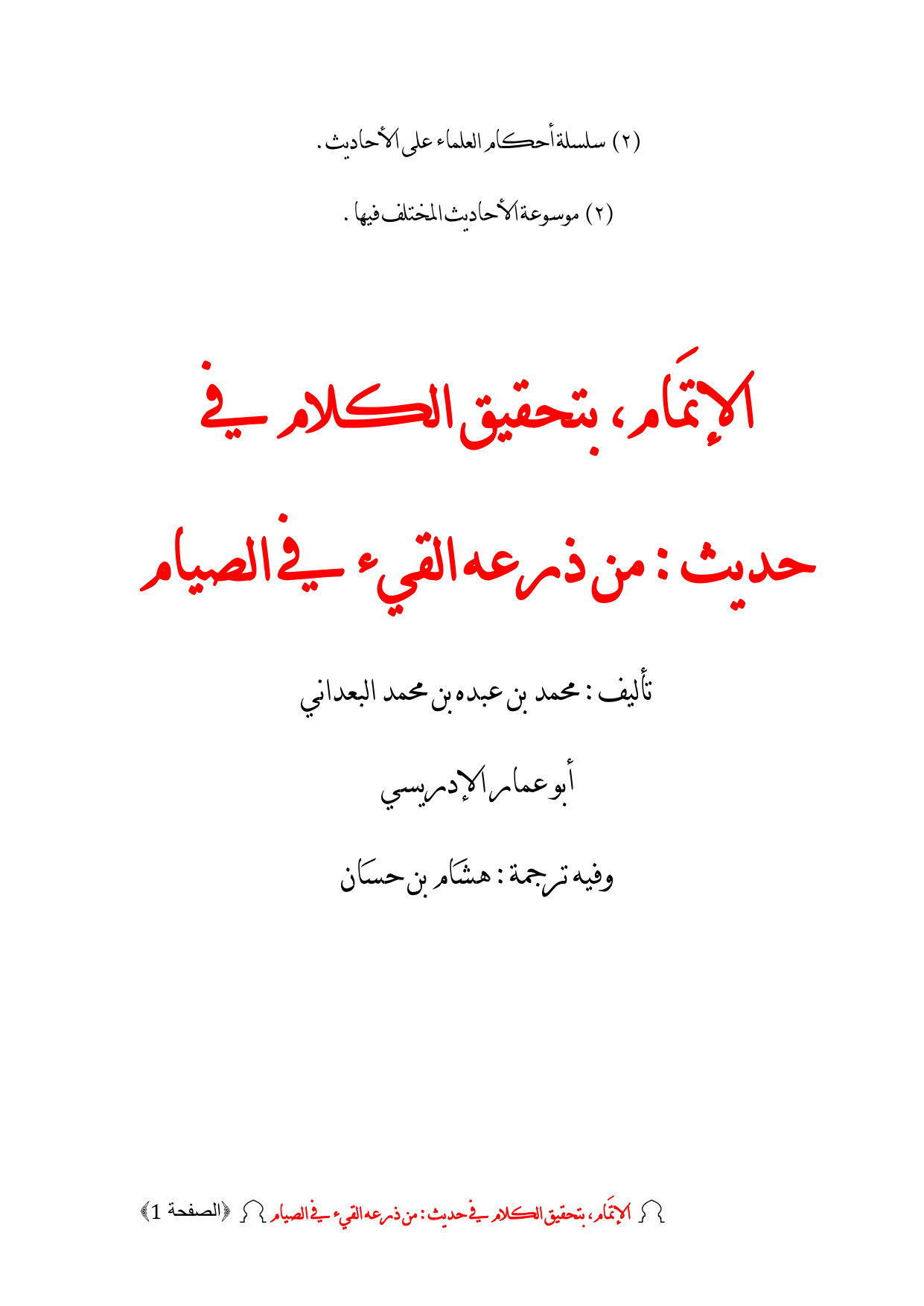 غلاف كتاب الإتمام بتحقيق الكلام في حديث _ من ذرعه القيء في ا