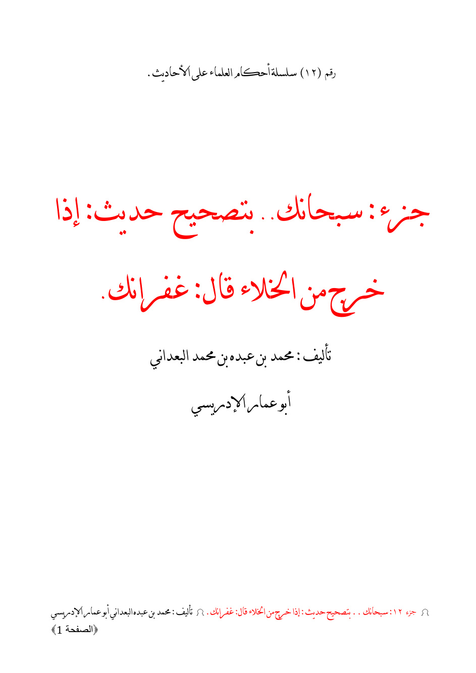 غلاف كتاب جزء سبحانك بتصحيح حديث _ إذا خرج من الخلاء قال غفر