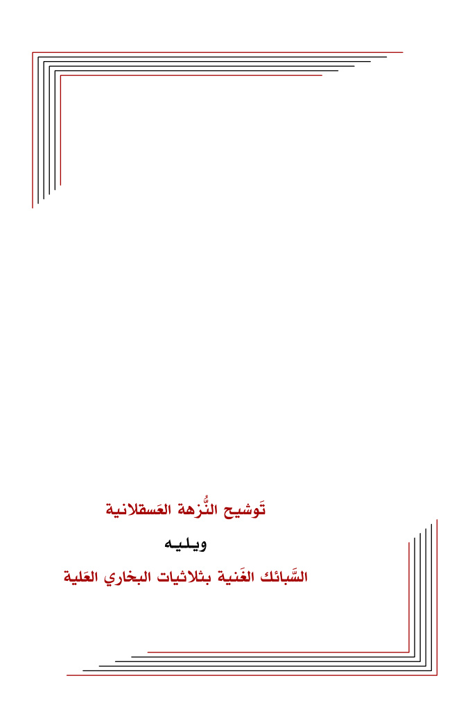 غلاف كتاب توشيح النزهة العسقلانية ويليه السبائك الغنية بثلاثيات البخاري العلية