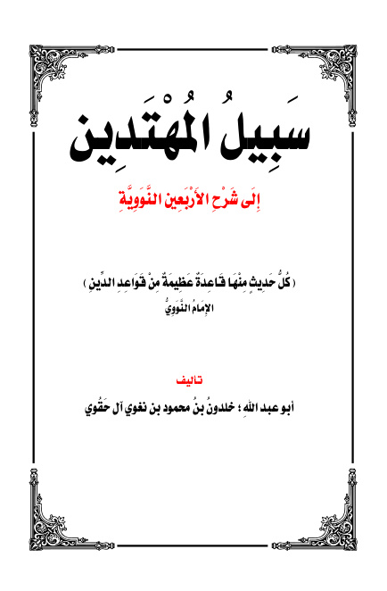 غلاف كتاب سبيل المهتدين إلى شرح الأربعين النووية