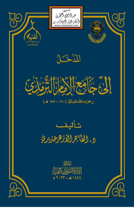 غلاف كتاب المدخل إلى جامع الإمام الترمذي - د. الطاهر الأزهر