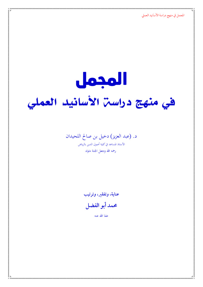 غلاف كتاب المجمل في منهج دراسة الأسانيد العملي - د. عبد العزيز دخيل بن صالح