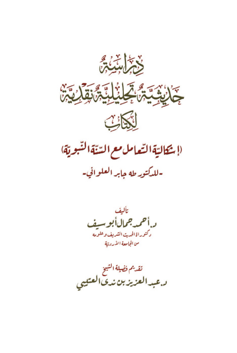 غلاف كتاب دراسة حديثية تحليلية نقدية لكتاب إشكالية التعامل مع السنة النبوية