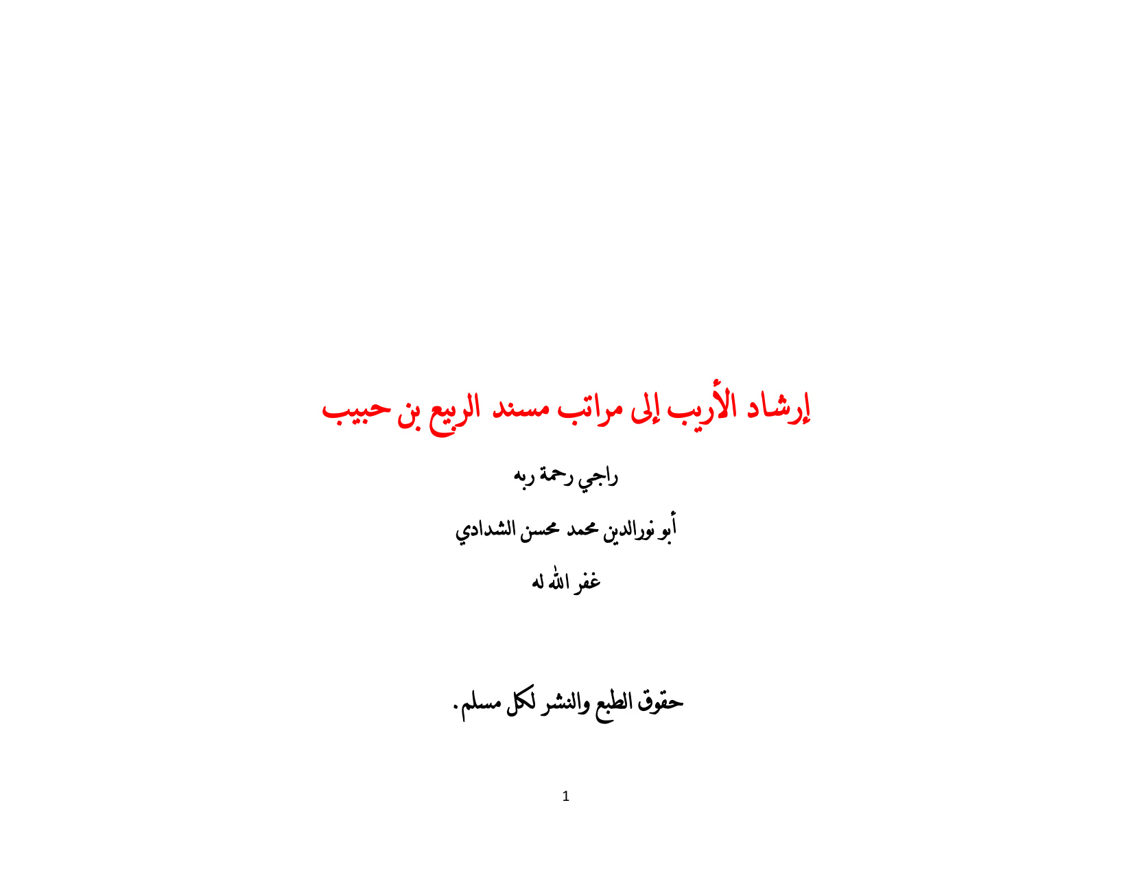 غلاف كتاب إرشاد الأريب إلى مراتب مسند الربيع بن حبيب
