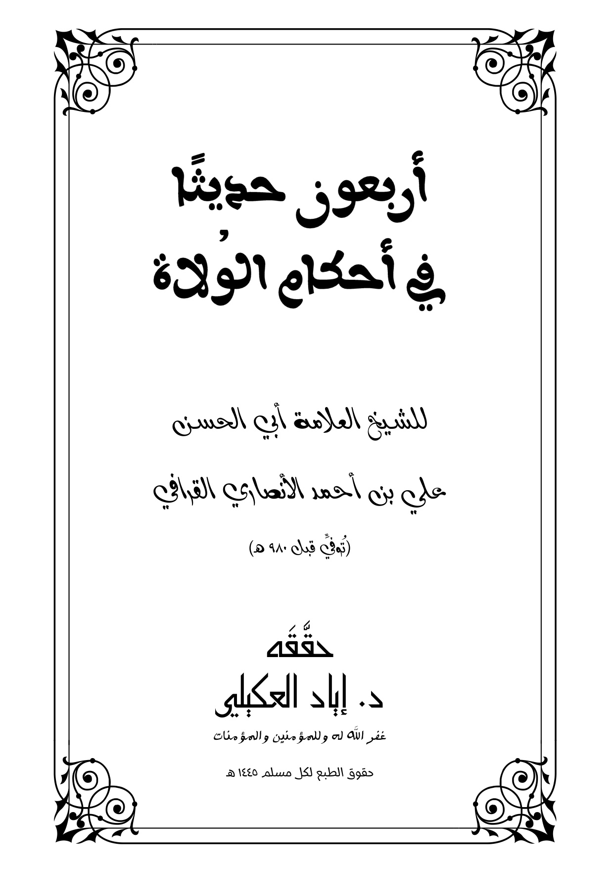 غلاف كتاب أربعون حديثاً في أحكام الولاة - علي القرافي الأنصارى