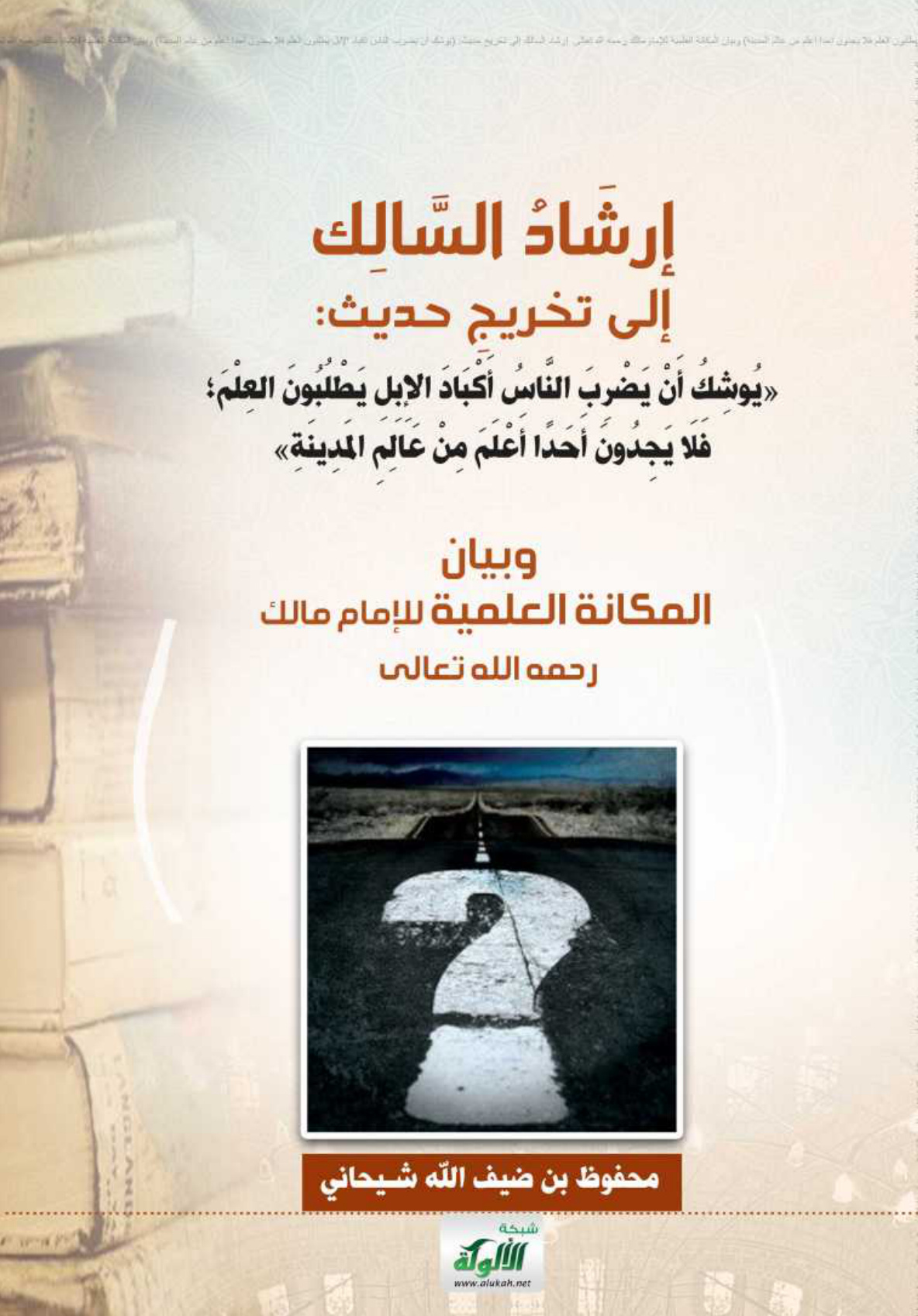 غلاف كتاب إرشاد السالك إلى تخريج حديث -يوشك
