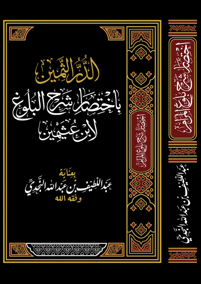 غلاف كتاب الدر الثمين باختصار شرح البلوغ لابن عثيمين