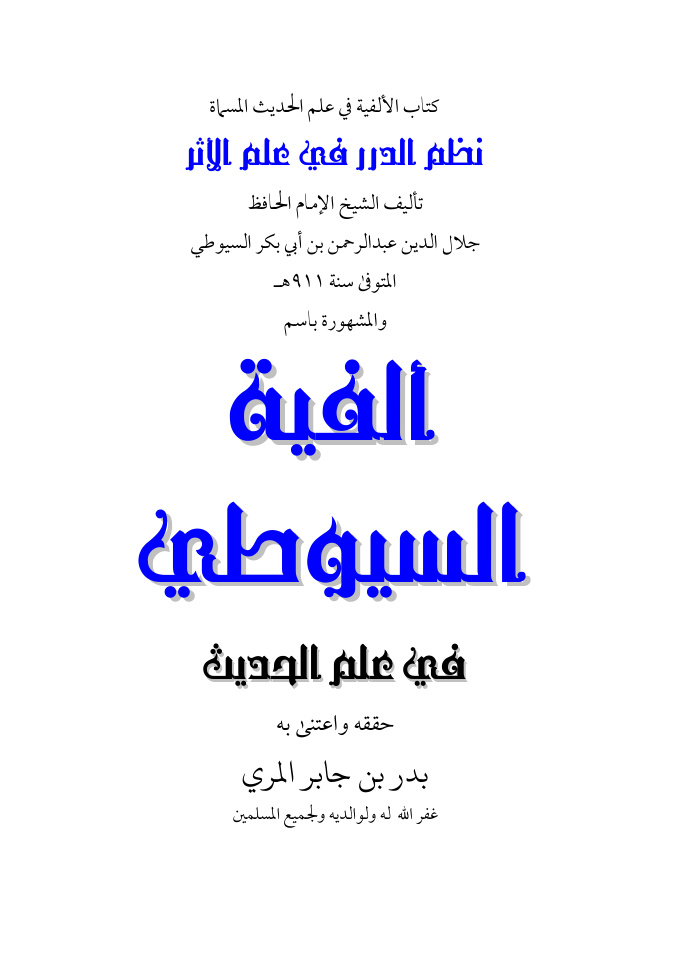 غلاف كتاب ألفية السيوطي في علم الحديث - ت بدر المري