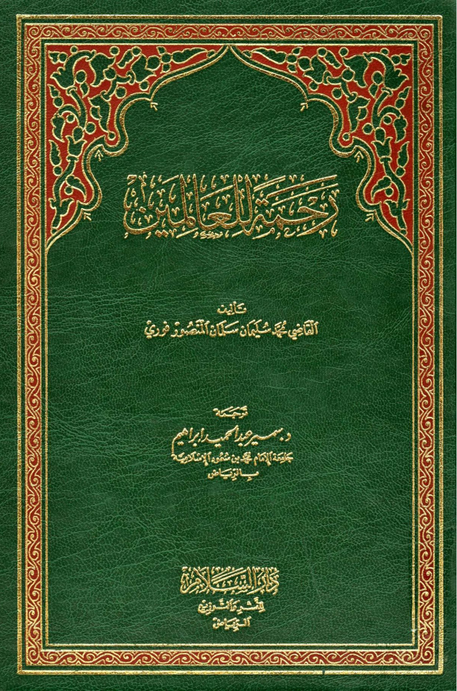 غلاف كتاب رحمة للعالمين