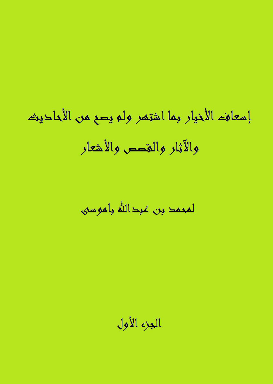غلاف كتاب إسعاف الأخيار بما اشتهر ولم يصح من الأحاديث والآثار