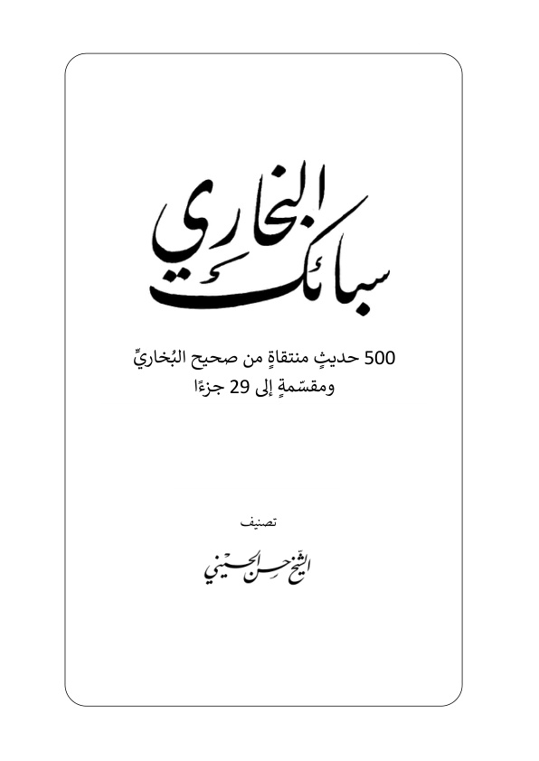 غلاف كتاب سبائك البخاري - د. حسن الحسيني