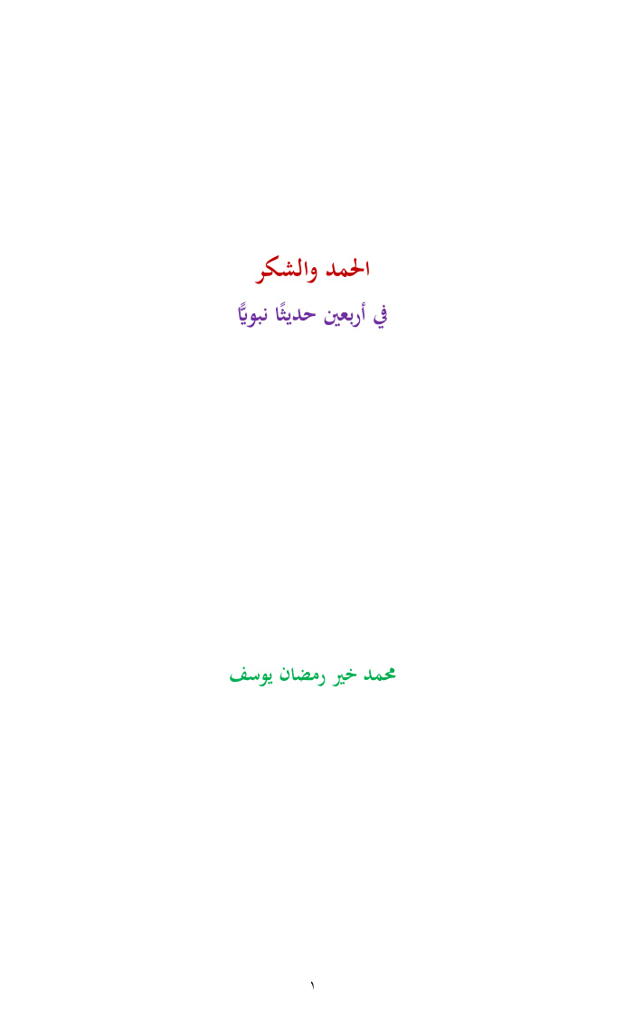 غلاف كتاب الحمد والشكر في أربعين حديثاً نبوياً - محمد خير رمضان