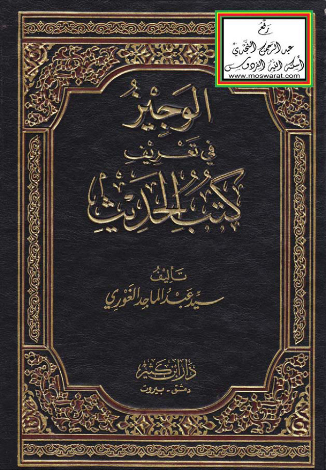 غلاف كتاب الوجيز في تعريف كتب الحديث - سيد عبد الماجد الغوري