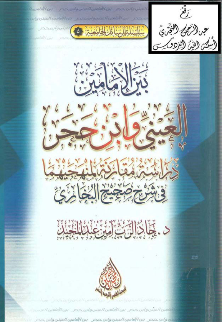 غلاف كتاب بين الإمامين العيني وابن حجر (دراسة مقارنة لمنهجيه
