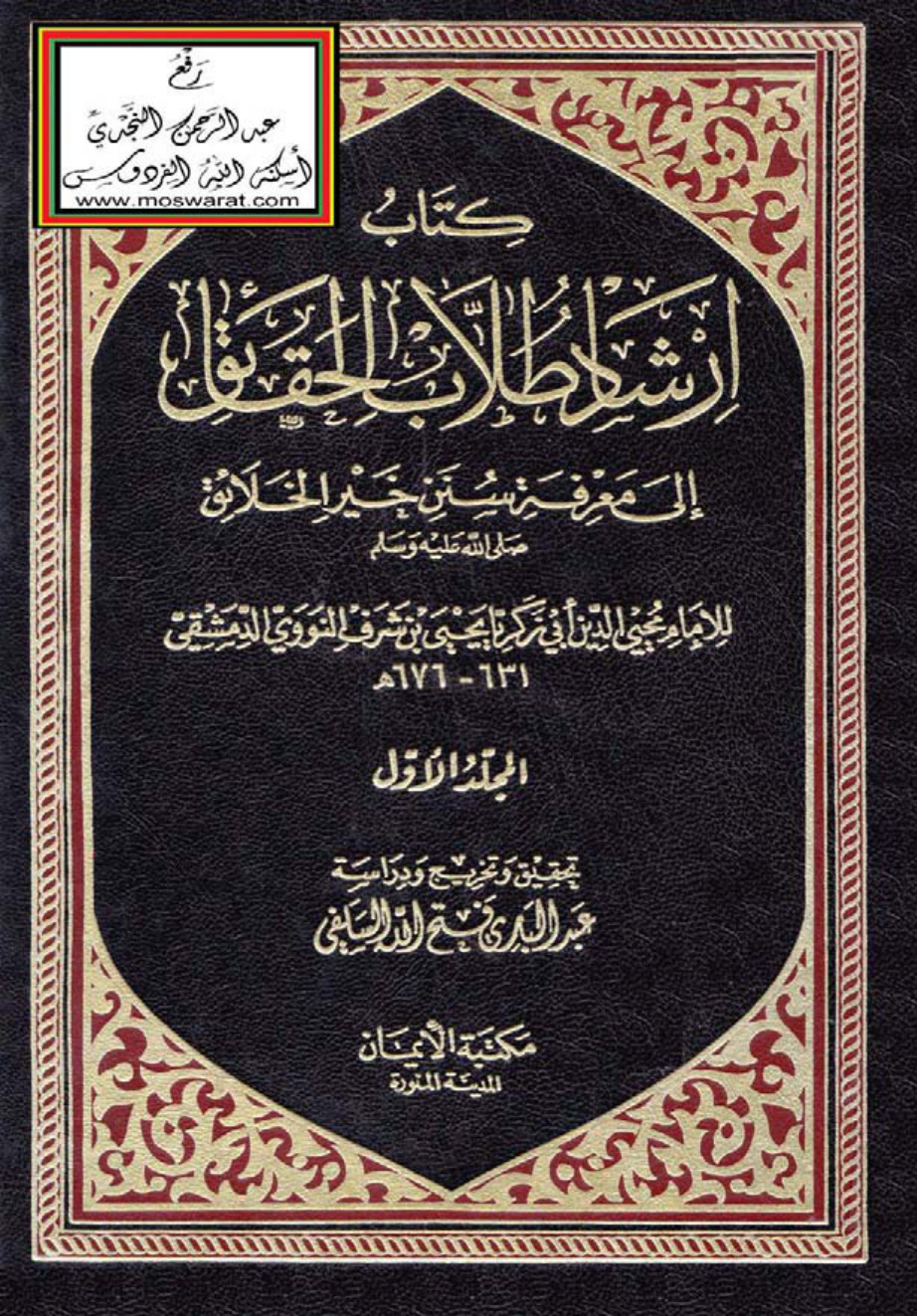 غلاف كتاب إرشاد طلاب الحقائق لمعرفة سنن خير الخلائق صلى الله