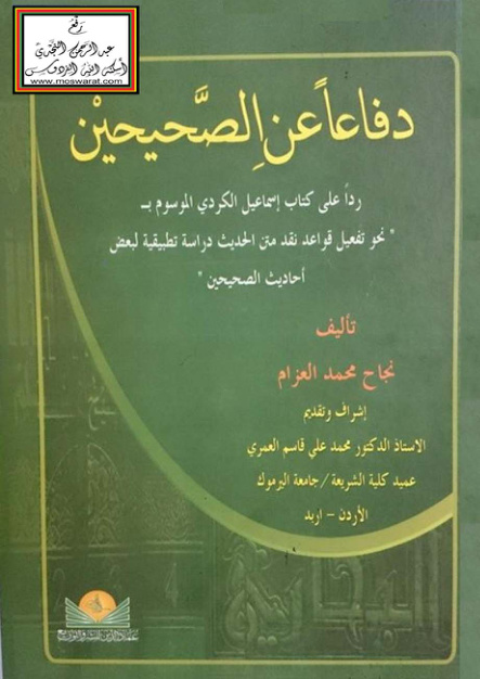 غلاف كتاب دفاعاً عن الصحيحين (رداً على كتاب إسماعيل الكردي )