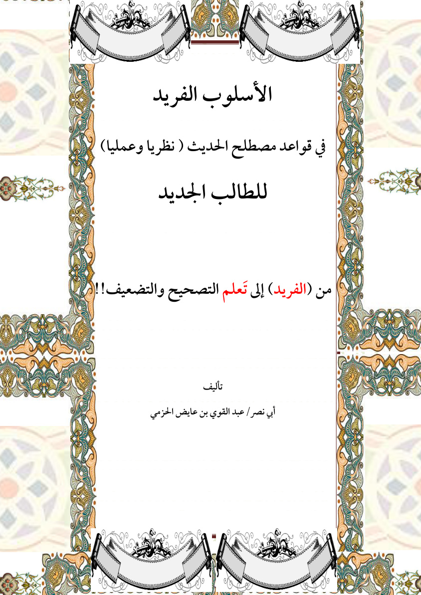 غلاف كتاب الأسلوب الفريد في قواعد مصطلح الحديث - عبد القوي