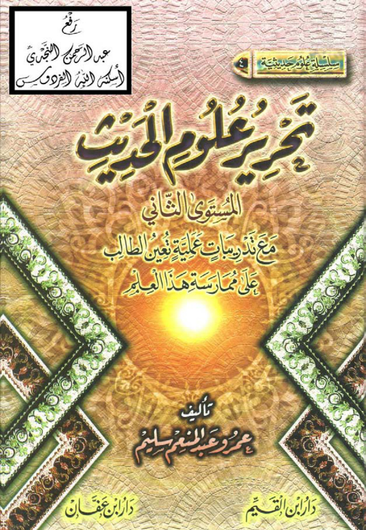 غلاف كتاب تحرير علوم الحديث ( المستوى الثاني ) مع تدريبات عملية