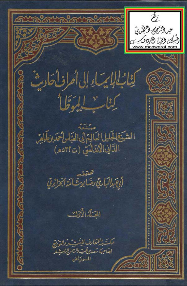 غلاف كتاب الإيماء إلى أطراف أحاديث كتاب الموطأ - أحمد بن طاهر