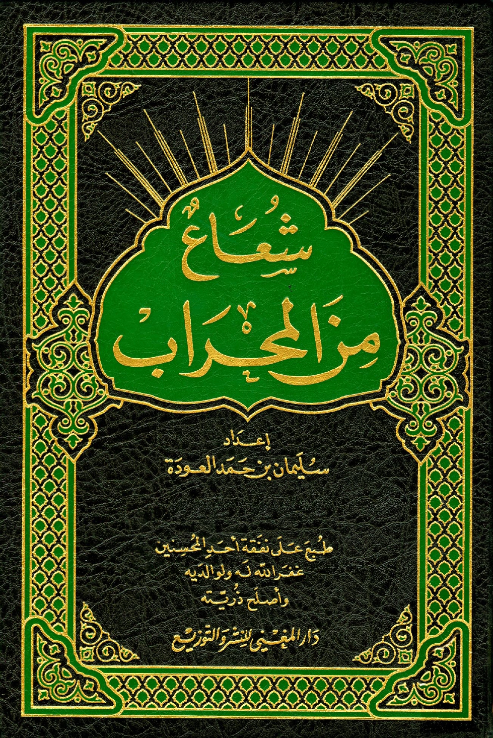 غلاف كتاب شعاع من المحراب