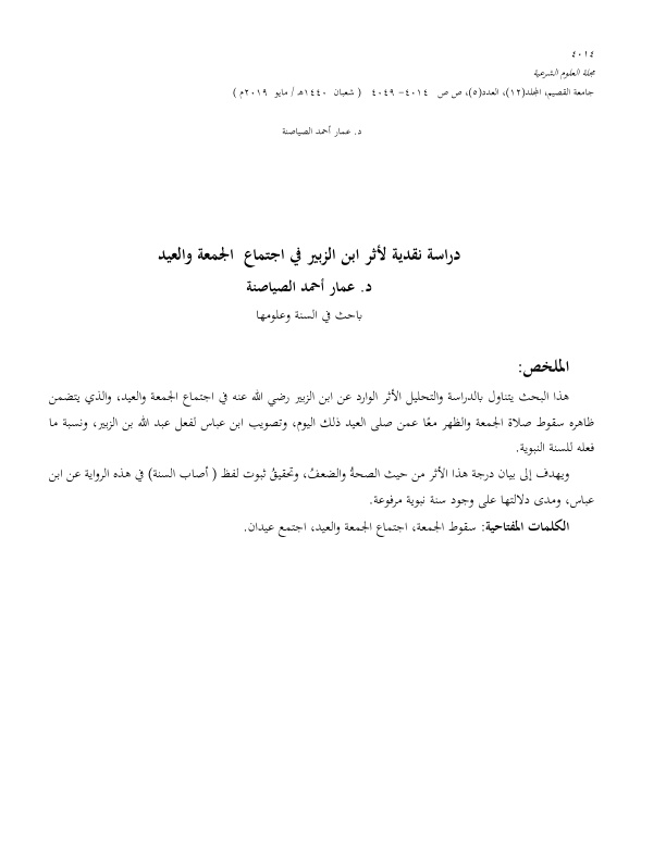 غلاف كتاب دراسة نقدية لأثر ابن الزبير في اجتماع الجمعة والعي