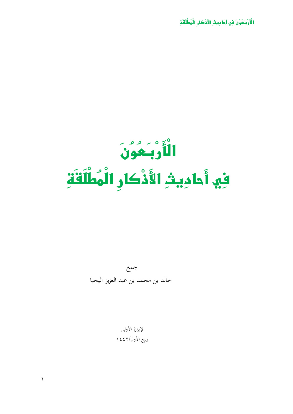 غلاف كتاب الأربعون في أحاديث الأذكار المطلقة - خالد اليحيا