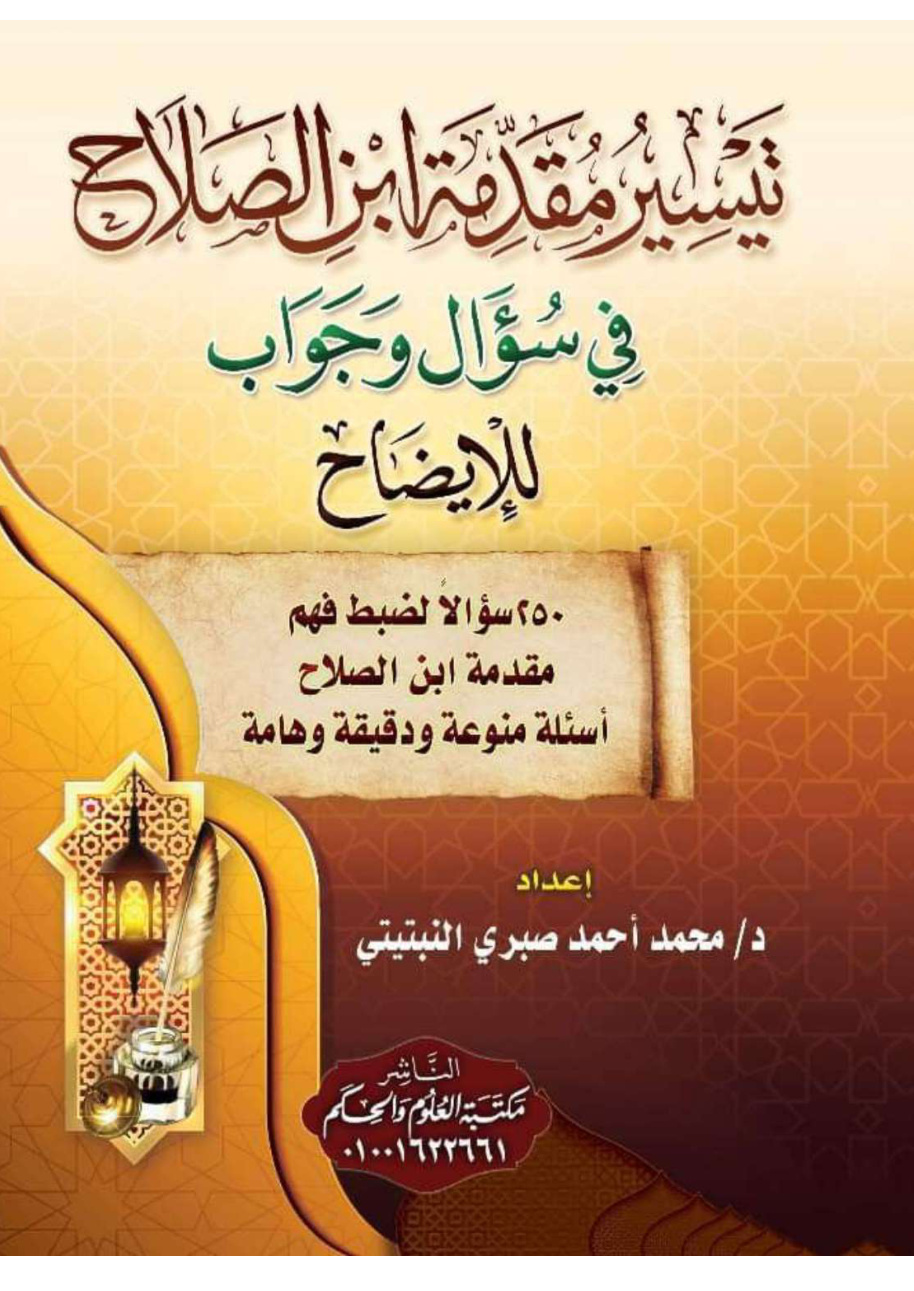 غلاف كتاب تيسير مقدمة ابن الصلاح في سؤال وجواب للإيضاح