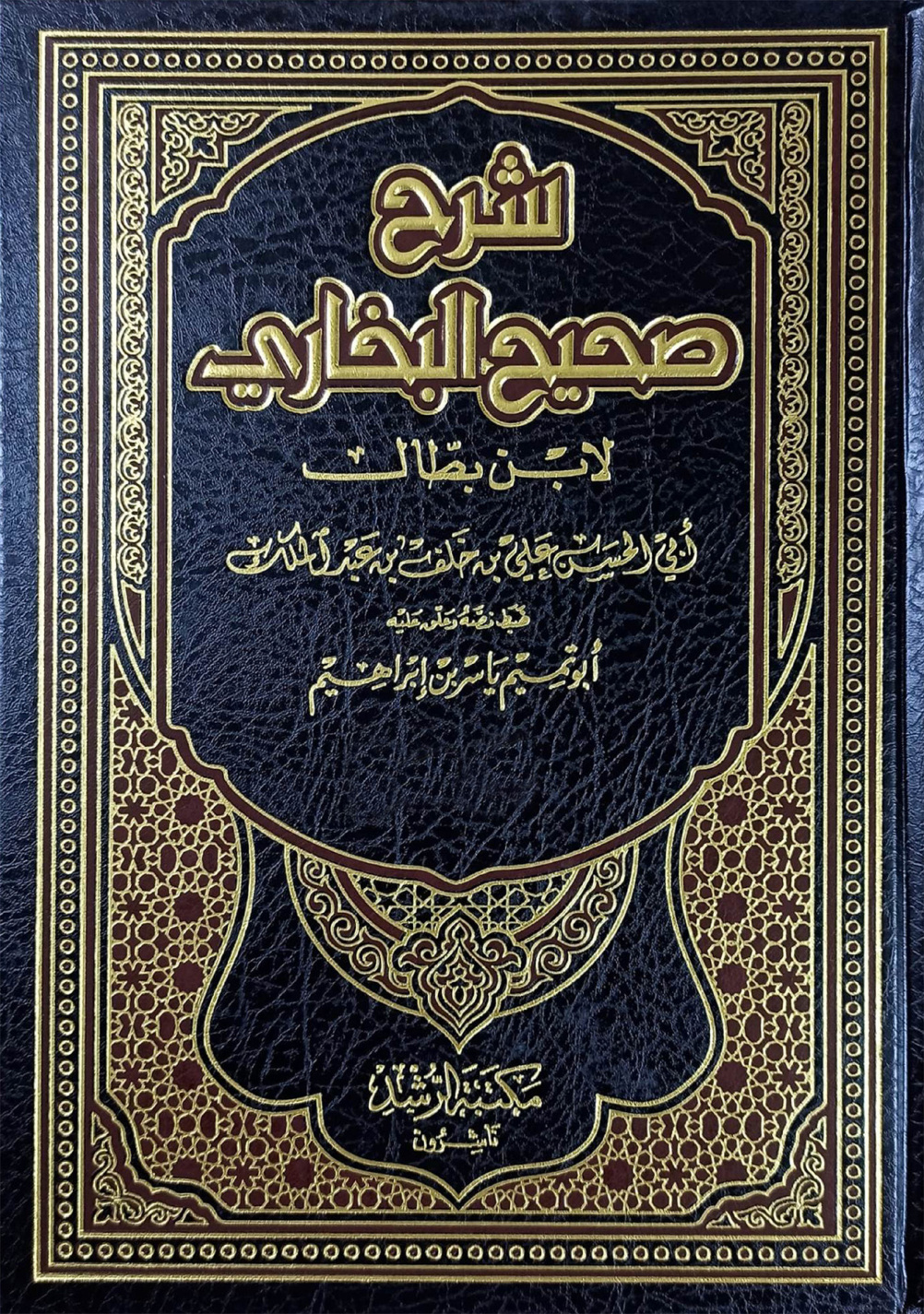 غلاف كتاب شرح صحيح البخارى - ابن بطال