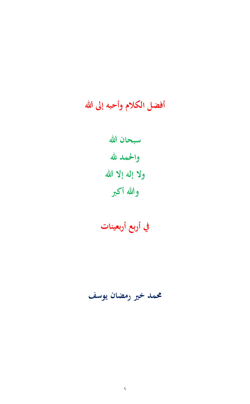 غلاف كتاب أفضل الكلام وأحبه إلى الله (سبحان الله والحمد لله