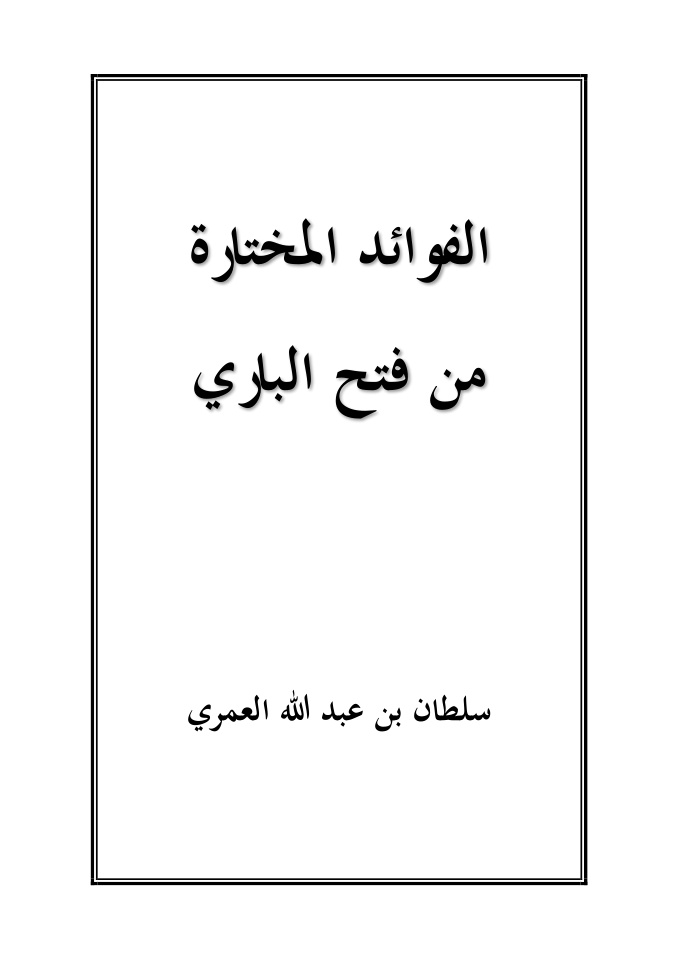 غلاف كتاب الفوائد المختارة من فتح الباري - سلطان العمري