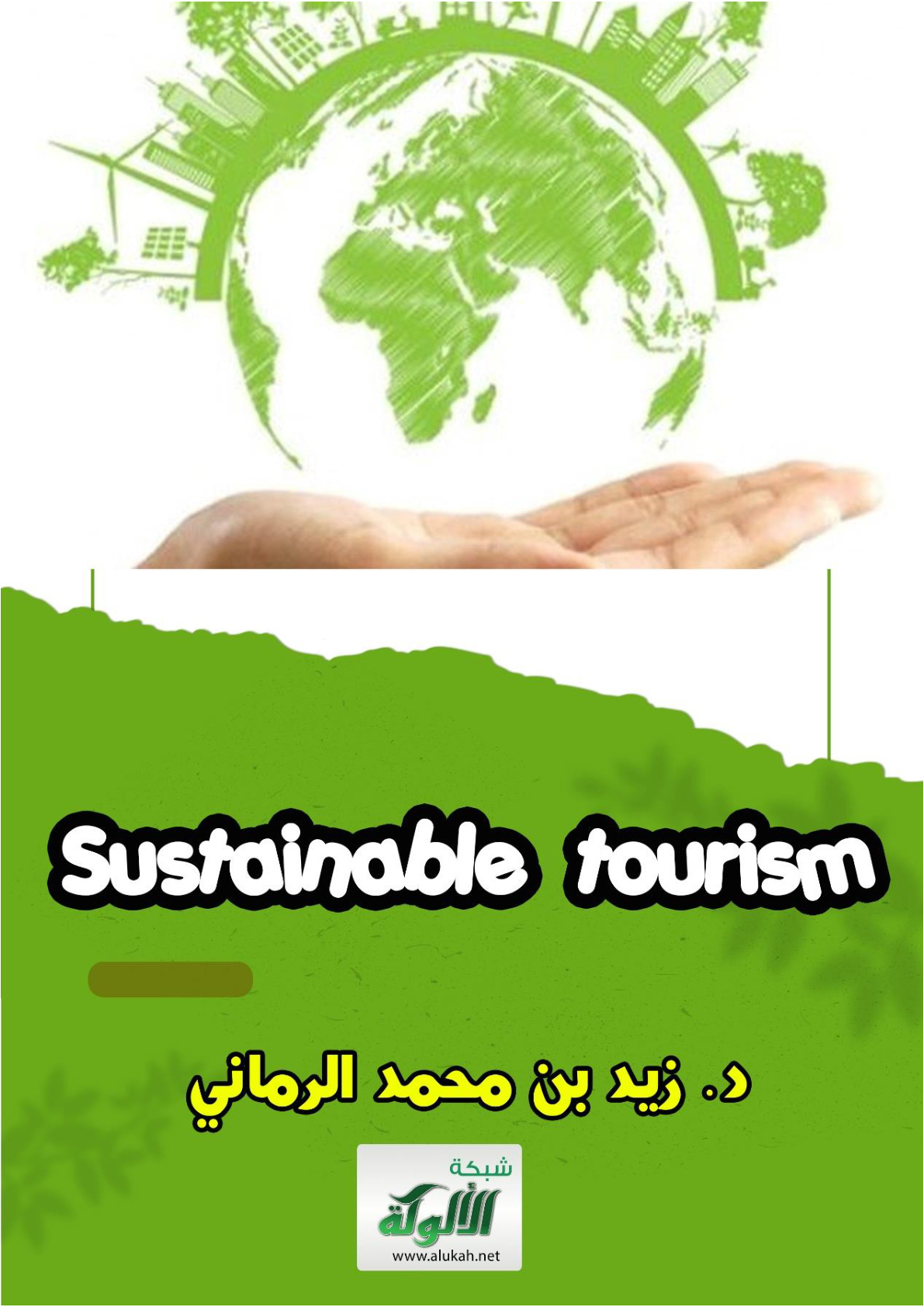 غلاف كتاب Sustainable tourism