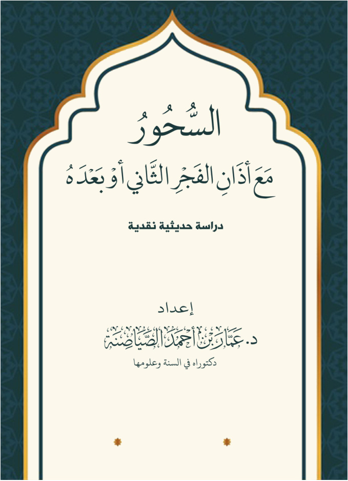 غلاف كتاب السحور مع أذان الفجر الثاني أو بعده - د. عمار الصياصنة