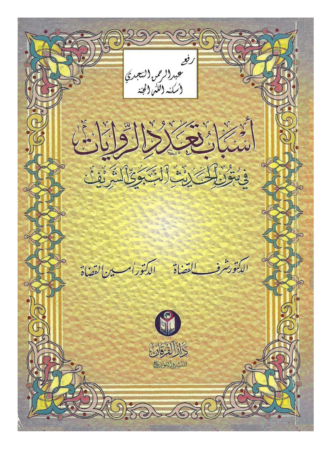 غلاف كتاب أسباب تعدد الروايات في متون الحديث النبوي الشريف ،